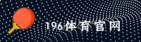 196体育官方网站